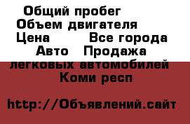 › Общий пробег ­ 285 › Объем двигателя ­ 2 › Цена ­ 40 - Все города Авто » Продажа легковых автомобилей   . Коми респ.